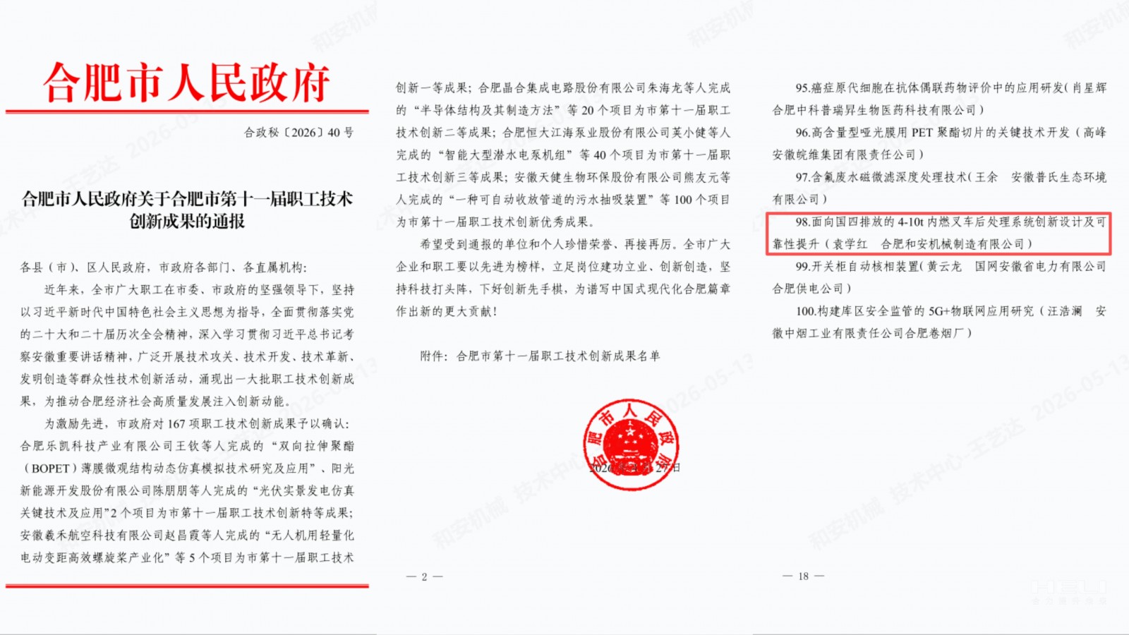 合肥市人民当局关于合肥市第十一届职工技术创新成就的传递.jpg 合肥市人民当局关于合肥市第十一届职工技术创新成就的传递.jpg